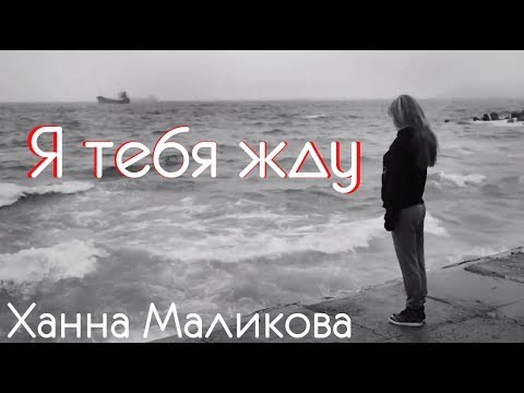 Ханна Маликова - Я тебя жду видео (клип)