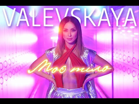 VALEVSKAYA - Моє тіло видео (клип)