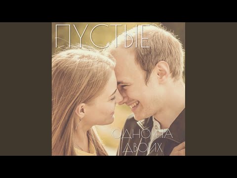 ПYСТЫЕ - Ее тело видео (клип)