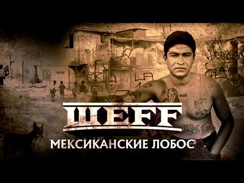 ШЕFF - Мексиканские Лобос видео (клип)