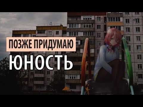 Позже придумаю - Даже на обложке видео (клип)