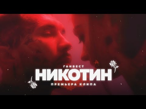 Кэш, LICHYGANG - НИКОТИНОМ видео (клип)