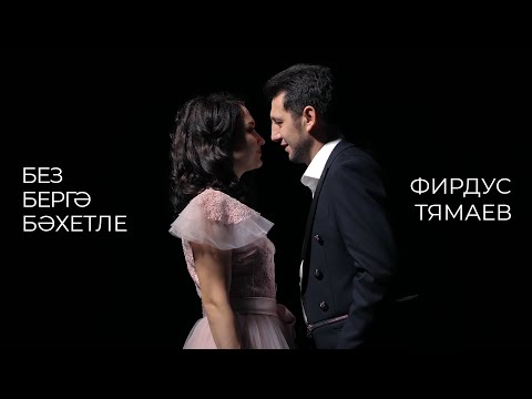 Фирдус Тямаев - Бергэ булыйк жаным видео (клип)