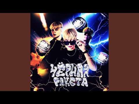 дарума - Чёрная ракета (Prod. by Money Longer) видео (клип)