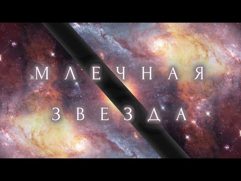 MilZvuk - Млечная звезда видео (клип)