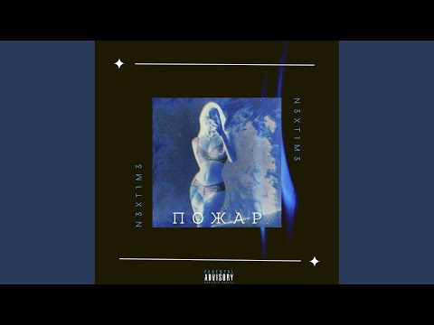 N3XT1M3, Scandall - Пожар (Prod. By DIIZII) видео (клип)