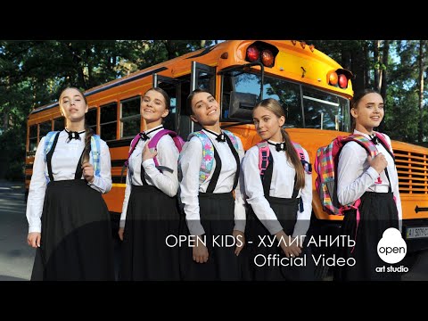 Open Kids - Хулиганить видео (клип)