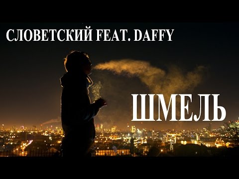 Словетский, Daffy - Шмель видео (клип)