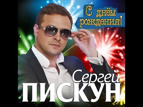 Сергей Пискун - С днём рождения, милая моя видео (клип)