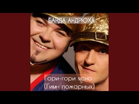 Банда Андрюха - Гори-гори ясно (Гимн пожарных) видео (клип)