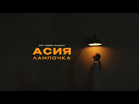 Асия - Лампочка (OST Новые Пацанки) видео (клип)