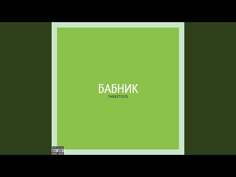 THREETOYD - Бабник видео (клип)