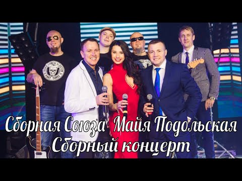 Сборная Союза, Майя Подольская - Это было вчера видео (клип)