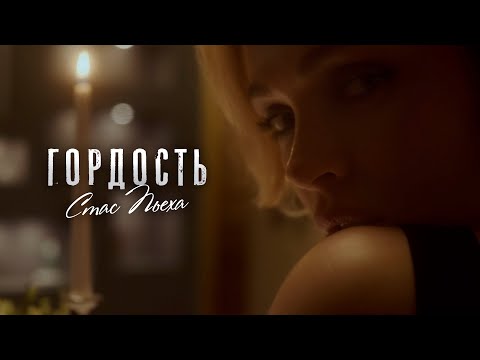 Стас Пьеха - Гордость видео (клип)