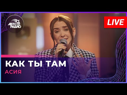 Асия - Как ты там видео (клип)