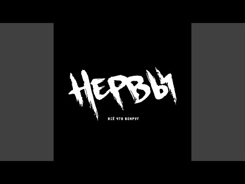 Нервы - Вклочья видео (клип)