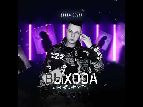 sofariii, Denis Dezuz - Другого выхода нет (Remix) видео (клип)