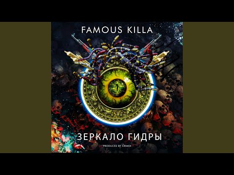 FAMOUS KILLA - Зеркало гидры видео (клип)