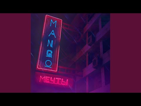 Mango - Мечты видео (клип)