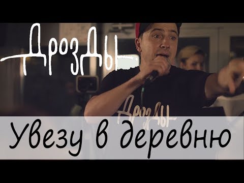 Дрозды - Увезу в деревню (Live) видео (клип)