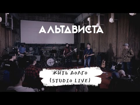 АЛЬТАВИСТА - Жить долго видео (клип)