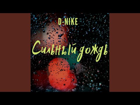 D-nike - Сильный дождь видео (клип)