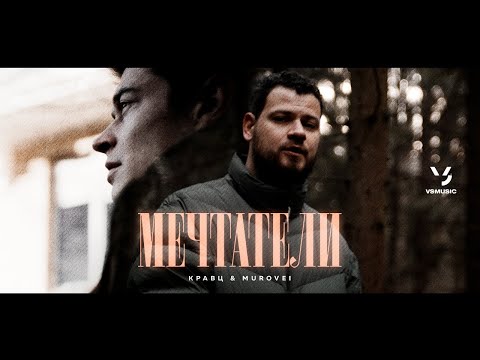 Кравц, Murovei - Мечтатели видео (клип)