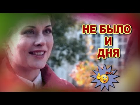 Андрей Язвинский - Не было и дня видео (клип)