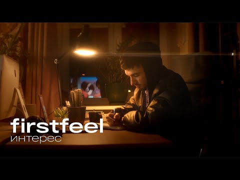 FirstFeel - сполна видео (клип)