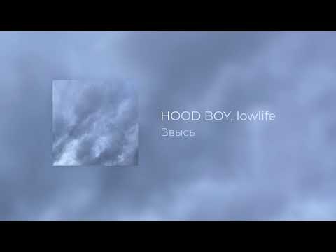 Hood Boy - Дом/двор видео (клип)