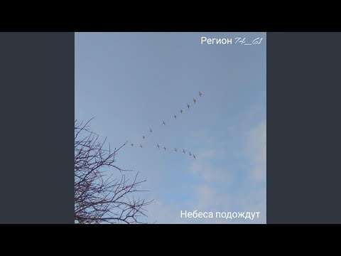 Регион 74_61 - Небеса подождут видео (клип)