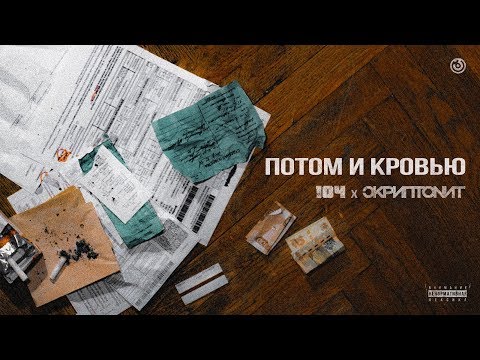 104, Скриптонит, Truwer - Потом и кровью (feat. Truwer) видео (клип)