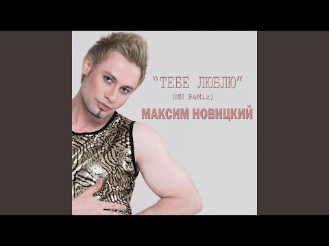 Максим Новицкий - Тебе люблю (Mn Remix) видео (клип)