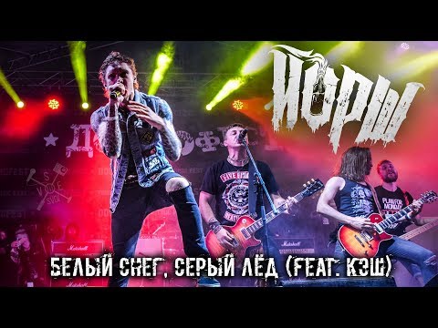 Йорш - Белый снег, серый лёд видео (клип)