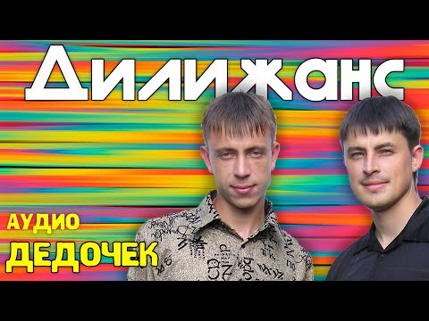 Дилижанс - Дедочек видео (клип)