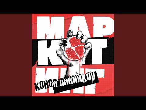 КОНОПЛЯННИКОV - Маркетинг видео (клип)