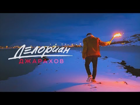 Джарахов - Делориан видео (клип)