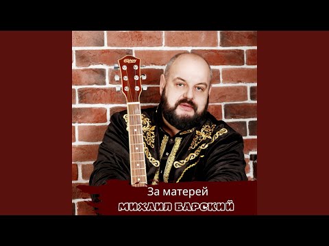 Михаил Барский - За матерей видео (клип)