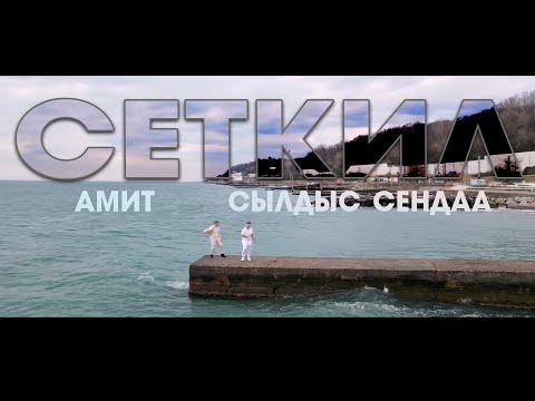 Сылдыс Сендаа, Кристи - Сактып чор (2021) видео (клип)