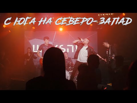 ШЕКSПИР - С юга на северо-запад видео (клип)