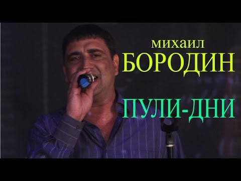 Михаил Бородин - Лавочки видео (клип)