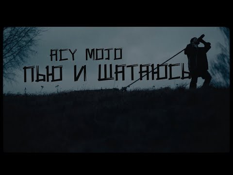 ACY MOJO - Пью и шатаюсь видео (клип)