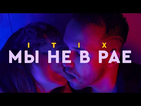 iTix - Мы не в Рае (Remix) видео (клип)