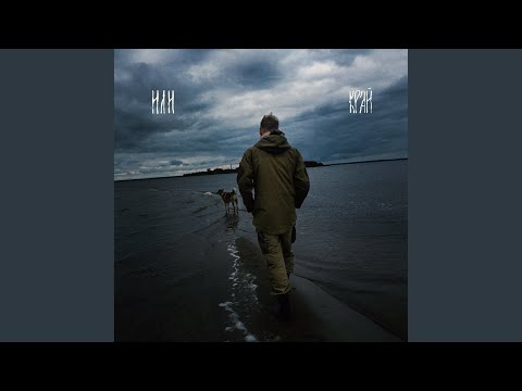 Или - Крестом видео (клип)