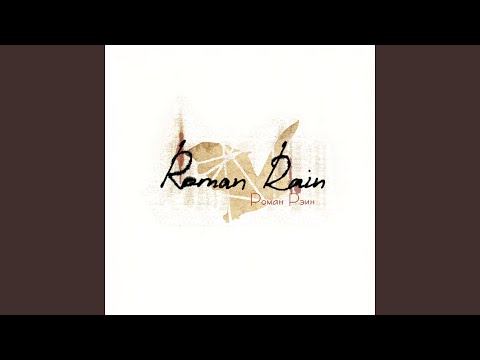 Roman Rain - Улетаю видео (клип)