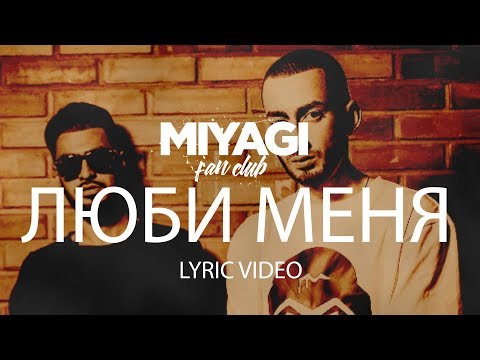 MiyaGi & Эндшпиль, Sимптом - Люби меня видео (клип)