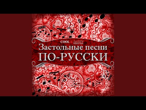 Cool&Jazzy - Потолок ледяной видео (клип)