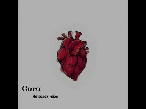 Goro - Не болей мной видео (клип)