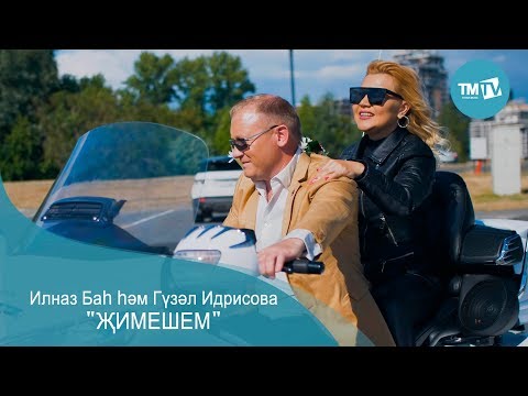 Ильназ Бах, Гузэл Идрисова - Исэнмесез саумысез видео (клип)