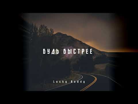 Lucky Buddy - Будь быстрее видео (клип)